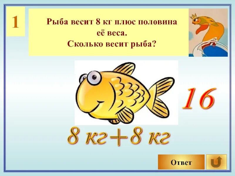 Слова рыба ответы. Рыба весит. Сколько весит рыба. Рыба весит 8 кг плюс половина ее веса. Ответ рыбы.