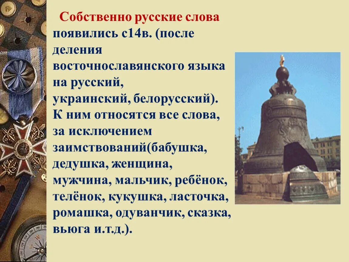 Как могло возникнуть слово. Собсбственно русские слова. Собственно русские слова. Собственно русские слова примеры. Собственно русская лексика.