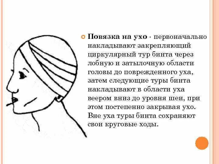 Наложение повязки на ухо алгоритм. Наложение первичной повязки на правое левое ухо. Повязка Неаполитанская ( на ухо) алгоритм наложения. Бинтовая повязка на ухо.