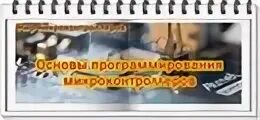 Работа программирование микроконтроллеров. Работа программирование микроконтроллеров