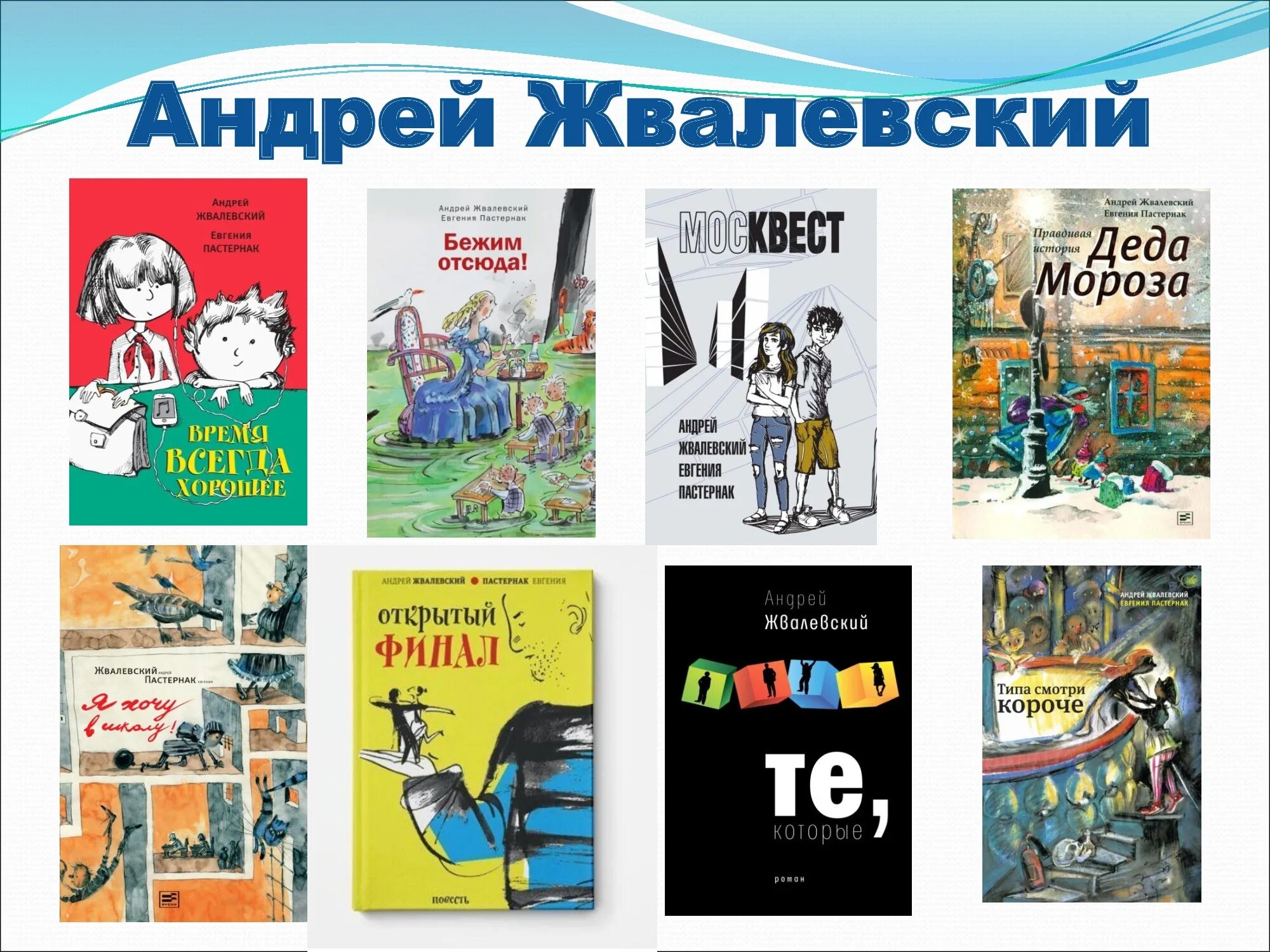 Писатель жвалевский. Жвалевский Пастернак.