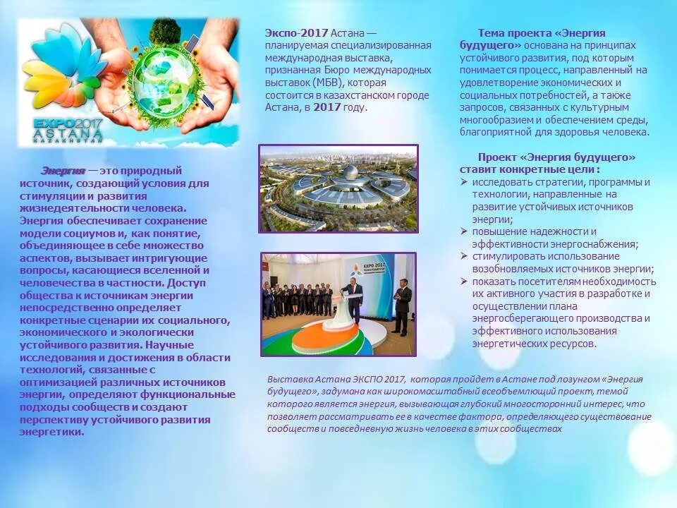 Park season expo. Электроэнергия в будущем. Энергия будущего презентация. Как я посетил выставку энергия будущего письмо. Экспо 2017 эссе.