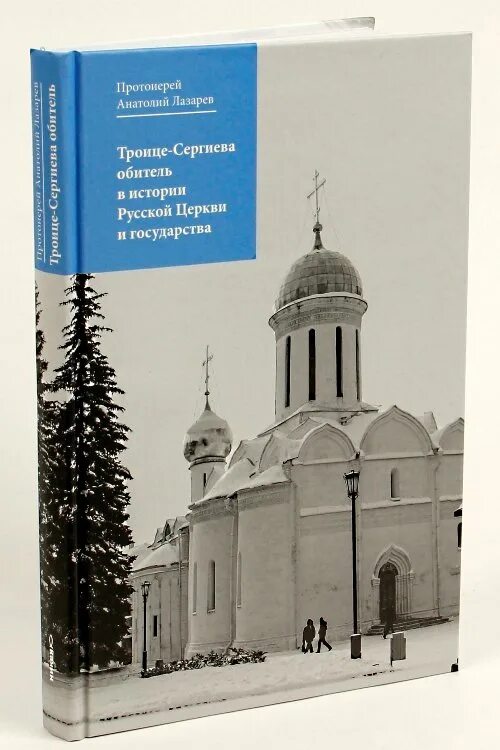 троице сергиева лавра книги. троице сергиева лавра книги. книга троице-сергиева лавра. книги о троице сергиевой лавре. книга троице-сергиева лавра.