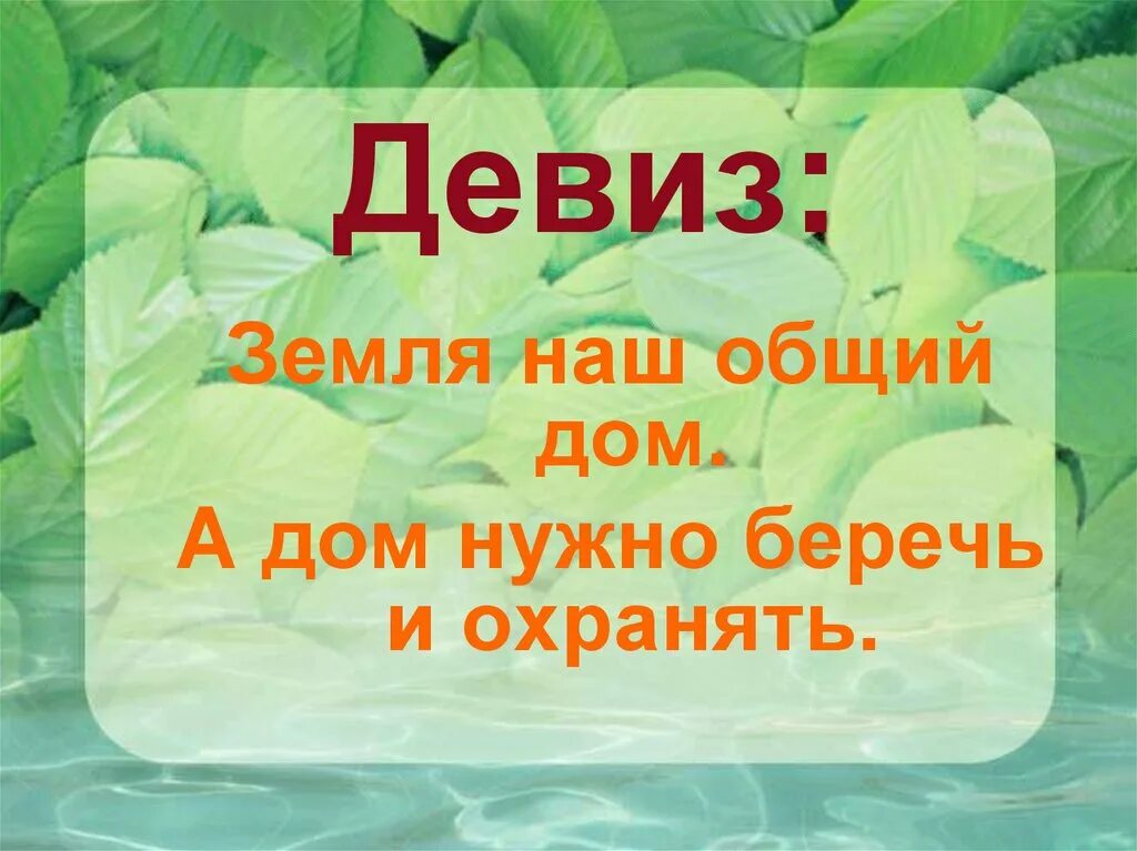 Цель земля наш дом. Лозунги про природу. Наш общий дом земля. Девиз. Девиз земля наш общий дом.