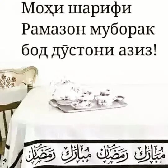 Муборакий мохи шарифи Рамазон. Открытки иди Рамазон муборак. Иди иди Рамазон муборак 2021. Картинка мохи шарики Рамазон. Мохи шарифи рамазон муборак картинка