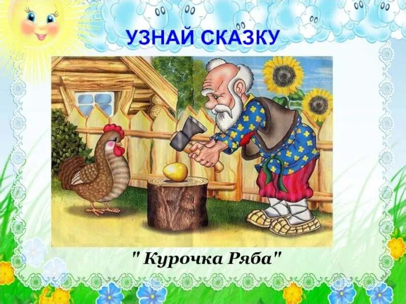 Занятия курочка ряба. Бытовая сказка Курочка Ряба. Иллюстрации к сказке Курочка Ряба. Курочка Ряба картинки. Иллюстрация к сказке Курочка Ряба для детей.