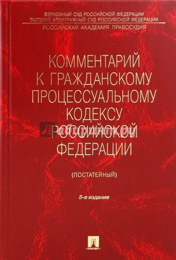 Постатейный комментарий к 217-ФЗ. Моисеев Гражданский процесс. Гражданский процессуальный кодекс задняя часть книги.