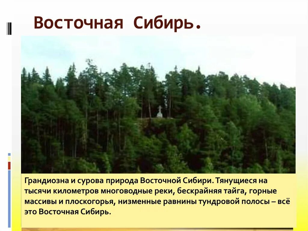 Природные особенности восточной сибири. Описание природы Сибири. Восточная Сибирь. Природа Сибири презентация. Восточная Сибирь презентация.