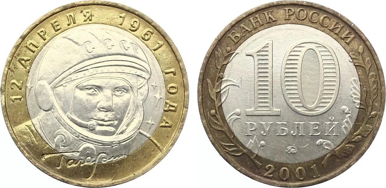 Монеты 2001 года цена стоимость монеты. Монета Гагарин 2001 10руб 10 рублей. Гагарин монета 2001 ММД И СПМД. Монетка Гагарина 10 рублей 2001 года. Монета 10 рублей Гагарин 2001 ММД.