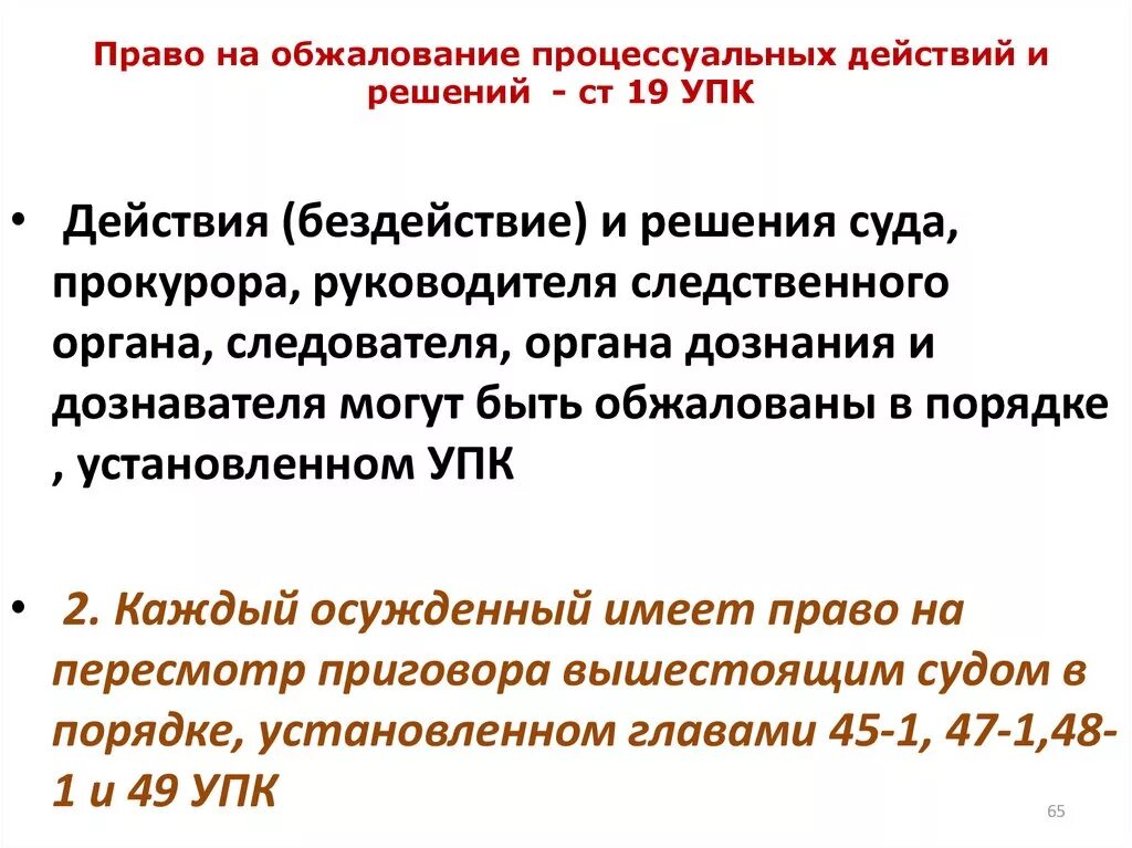 Право на обжалование. Право на обжалование действий и решений. Принцип право на обжалование процессуальных действий и решений. Порядок обжалования УПК. 3 право обжалования