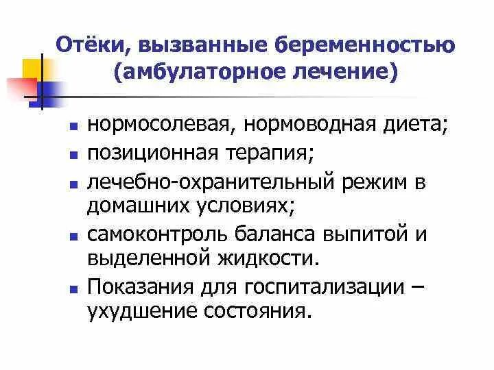 Отеки вызванные беременностью. Отеки вызванные беременностью лечение. Показания для госпитализации при отеках беременных. Отеки вызванные беременностью клинические рекомендации. Сильно отекаю при беременности