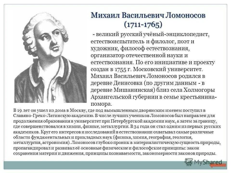 Михайло Васильевич Ломоносов (1711-1765. Краткая биография Ломоносова. Информация о м в ломоносова