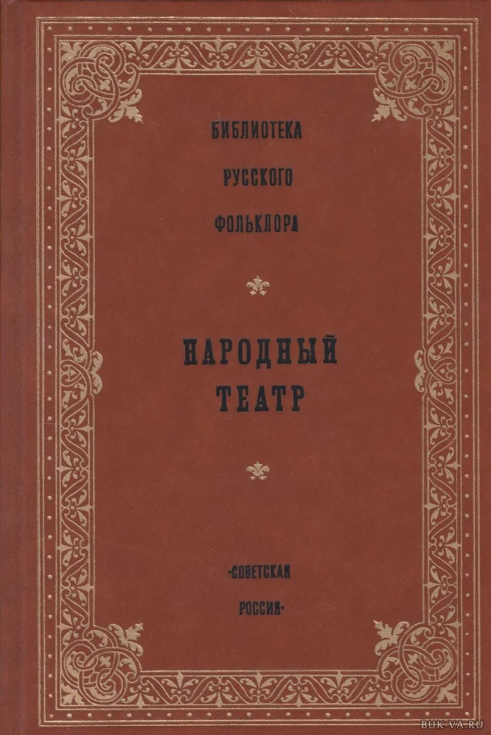 Народные книги россии. Библиотека русского фольклора частушки. Фольклор книги. Книга библиотека русского фольклора. Русский фольклор книга.