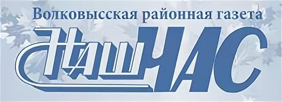 Газета наш час