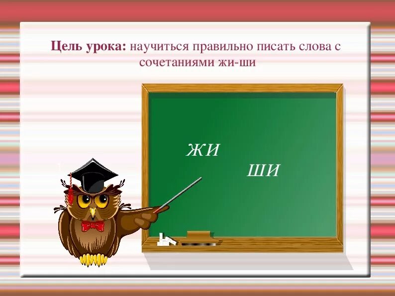 Жи ши 1 класс. Жи ши презентация. Жи ши 1 класс презентация. Сочетание ши 1 класс конспект урока.