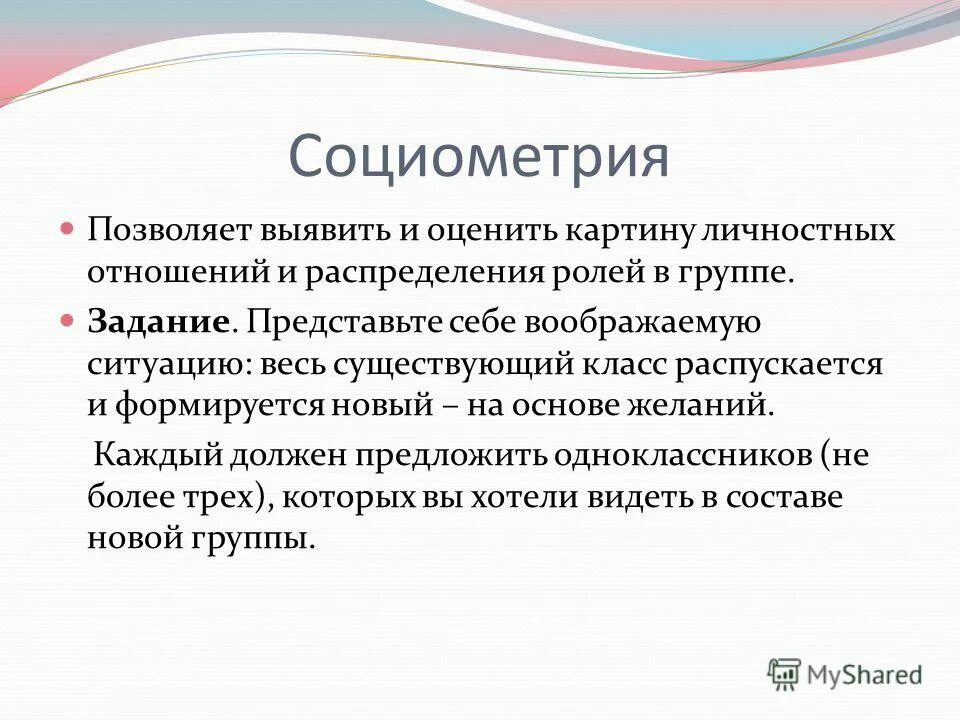 Для чего предназначена социометрия. Социометрия. Метод социометрии. Социометрия методика. Статусы в социометрии.