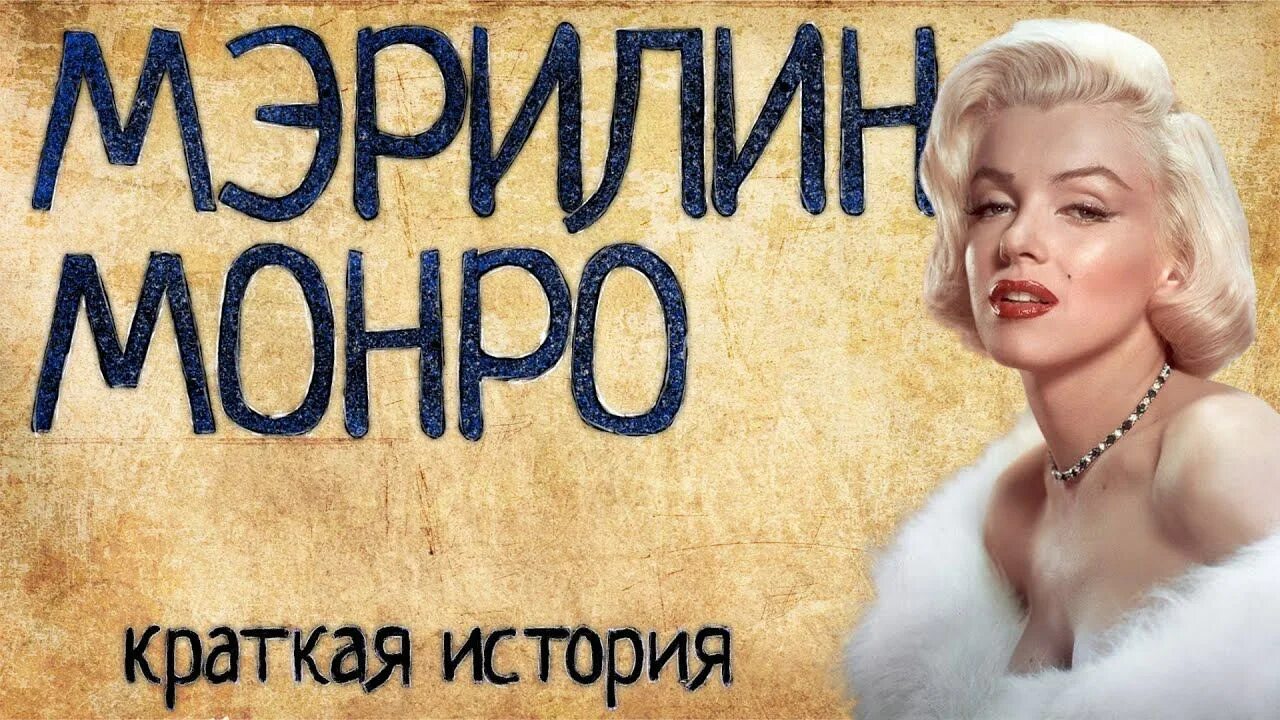 Мэрилин монро фото. Мартин эдвард мортенсон. История монро. Книга жизнь мэрилин мэрилин монро. Мэрилин монро норма бейкер.