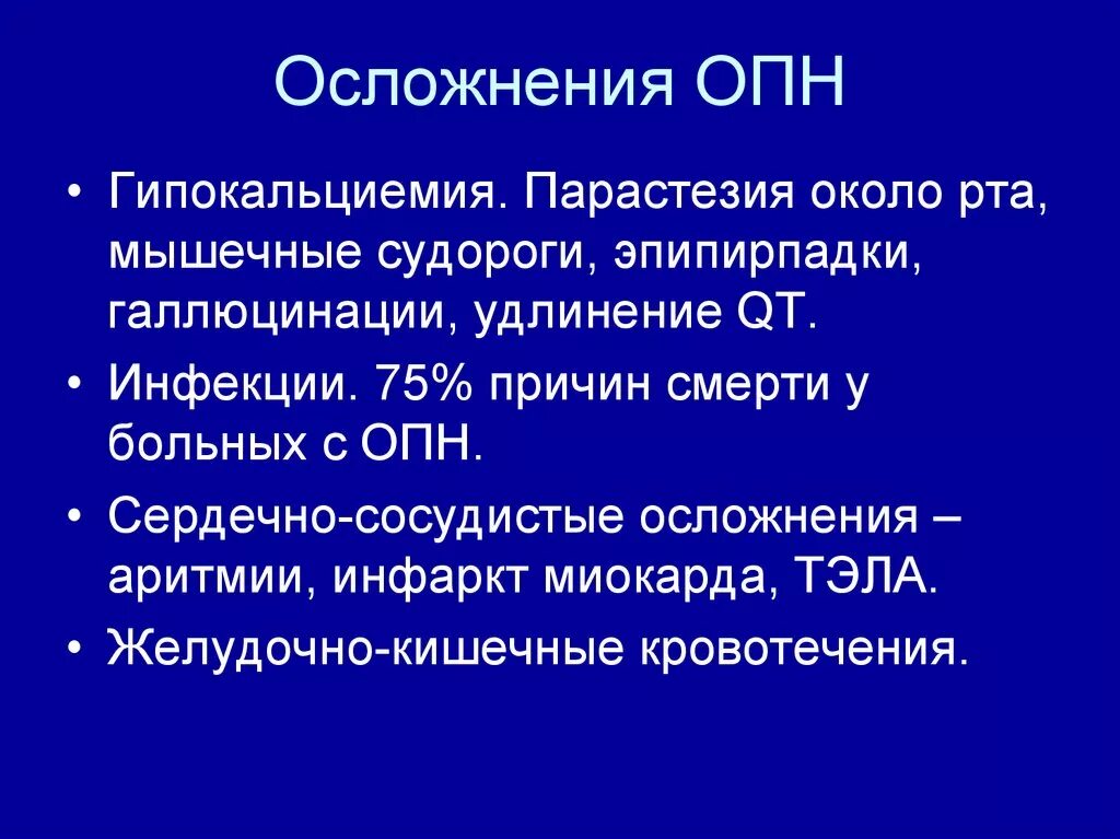 Осложнения при ОПН. Последствия острой почечной недостаточности. Осложнения при острой почечной недостаточности. Наиболее частое осложнение ОПН. Причины опн