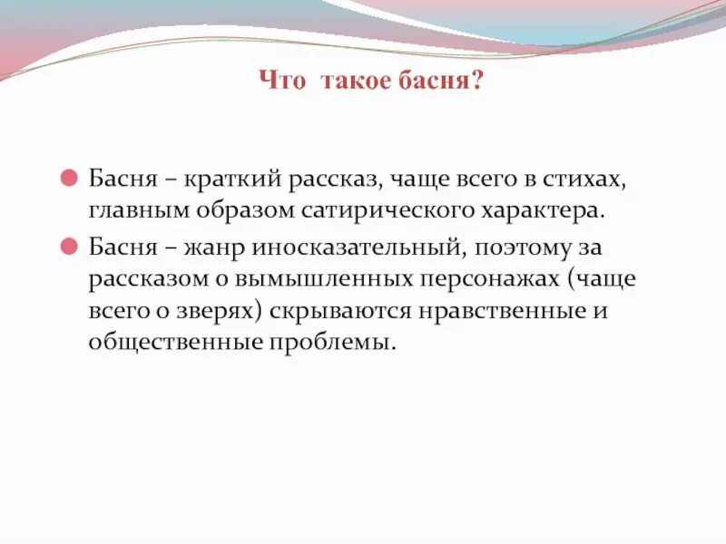 Что такое басня 5 класс кратко определение. Что такое басня 5 класс кратко определение