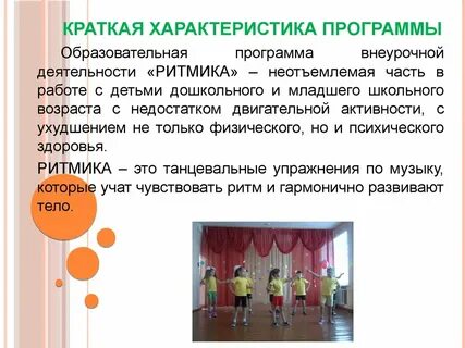 Общеобразовательная программа ритмика