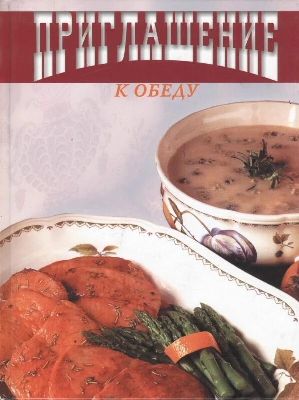 приглашаем на обед. пригласительные на обед. приглашаем на обед. пригласительные на обед. приглашаем на обед.