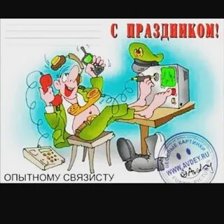 День войск связи картинки поздравления