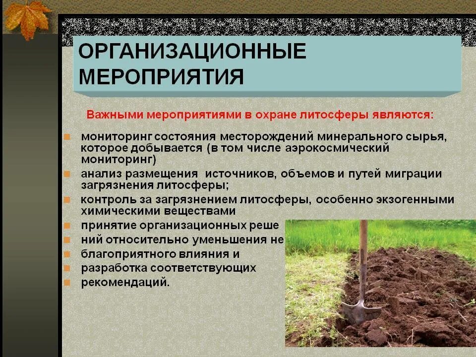 Контрольная работа почвы и почвенные ресурсы. Мероприятия по охране почвы. мероприятия по сохранению почв. меры по защите почвы от загрязнения. санитарная охрана почвы от загрязнения.