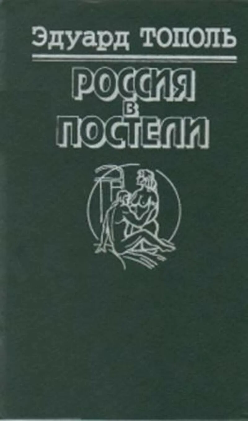 Читать книгу тополь. Тополь писатель книги.