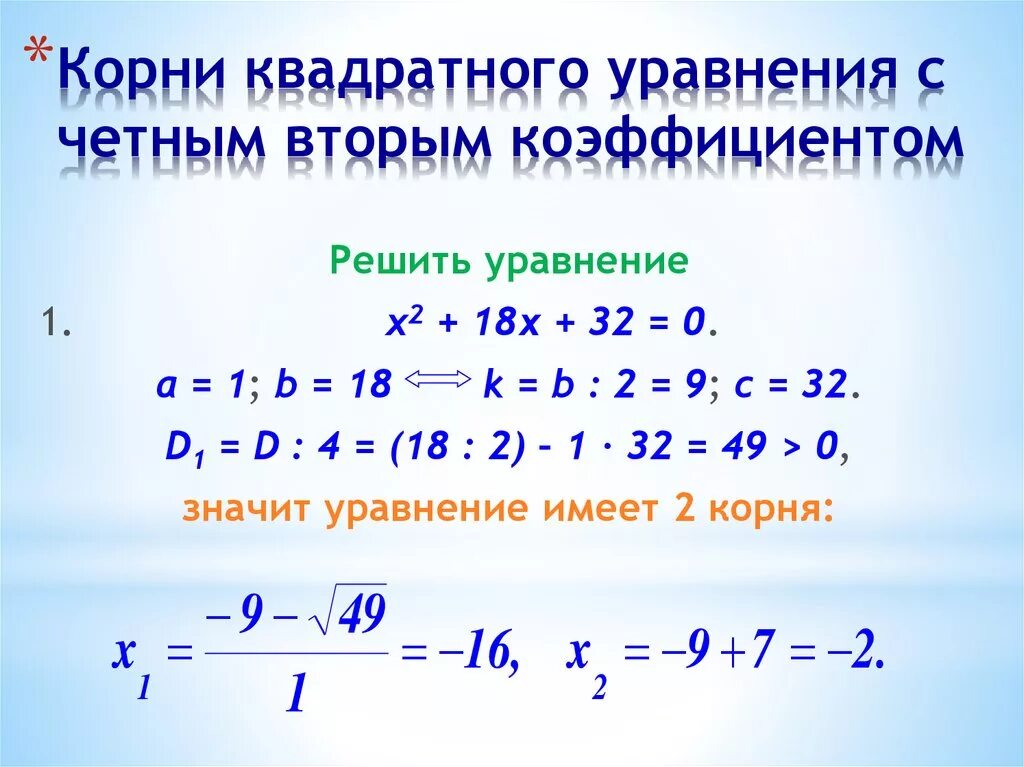 Формула второго четного. Решение квадратных уравнений с четным коэффициентом. Квадратное уравнение с 1 корнем. Пример квадратного уравнения с двумя корнями. Квадратное уравнение с 2 корнями пример.