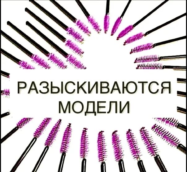 Требуются модели на наращивание ресниц. Модель с ресницами. Наращивание ресниц объявление. Макет наращивание ресниц. Требуется наращивание ресниц