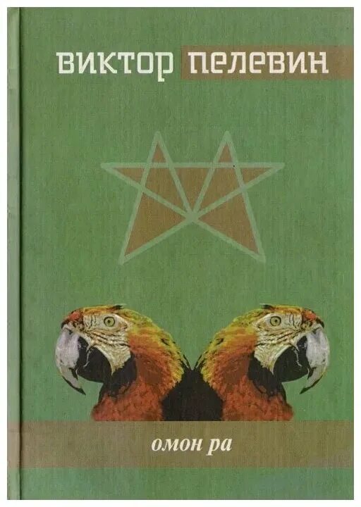 пелевин омон ра отзывы. виктор пелевин. омон ра: роман. пелевин омон ра отзывы. омон ра.