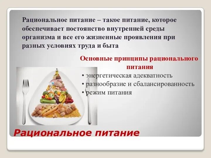 Количественное и качественное питание. Рациональное питание обеспечивает. Принципы рационального питания схема. Принципы рационального питания качественная адекватность. Принципы рационального питания качественная адекватность пищи схема.