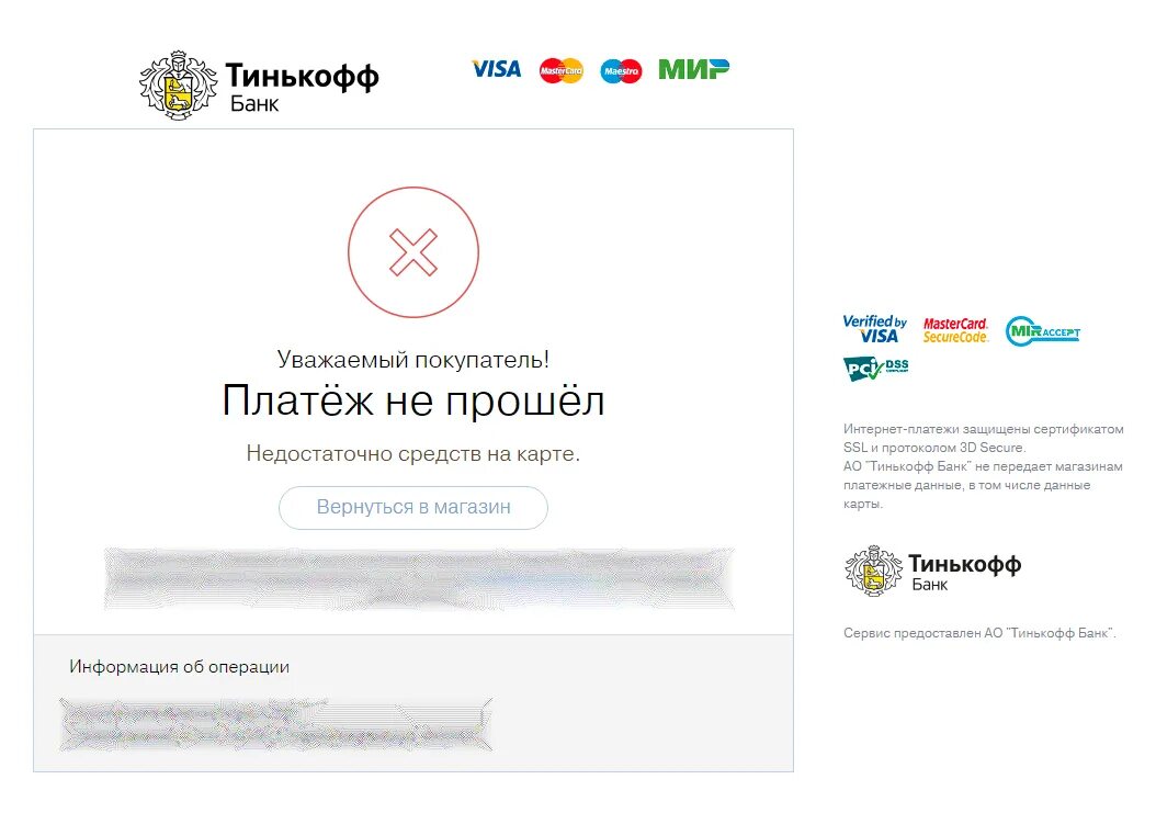 Недостаточно средств. Платеж отклонен тинькофф. Смс 333 платеж не прошел. Недостаточно проходить. Недостаточно проходить.