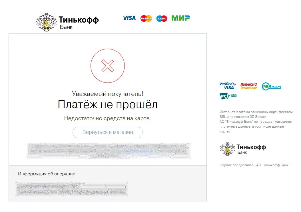 Отказ банка в операции. Платеж не прошел. Ошибка оплаты. Тинькофф отказ оплаты. Тинькофф банк оплата.