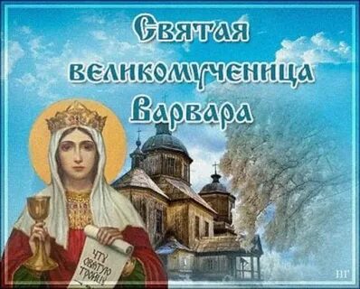 Открытки с днем варвары великомученицы