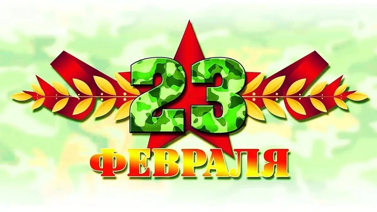 План ко дню защитника отечества в школе. С 23 февраля. 23 февраля день защитника отечества. с 23 февраля надпись. изображения к 23 февраля.