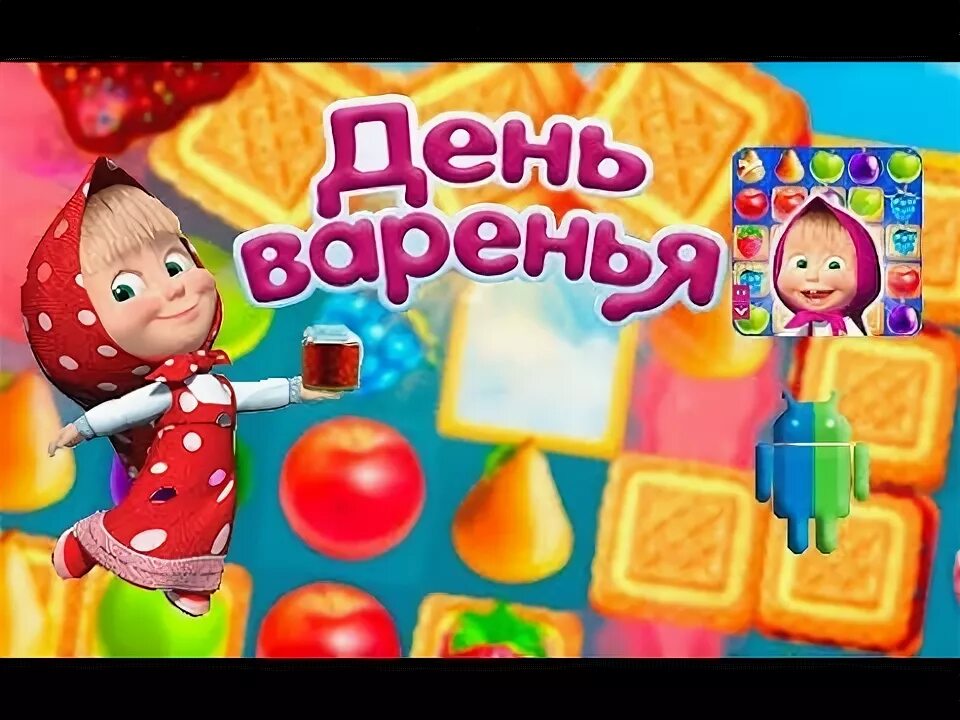 Маша и медведь день варенья игра. Три в ряд день варенья. Игра Маша и медведь день варенья обновить. Jam Day игра Маша и медведь как пройти 207 уровень в игре. День варенья играть