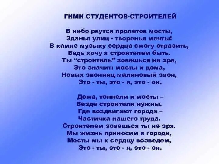 Песня песенка студента. Песенка Строителей текст. Гимн Строителей. Гимн Строителей текст. Переделанные песни про Строителей.