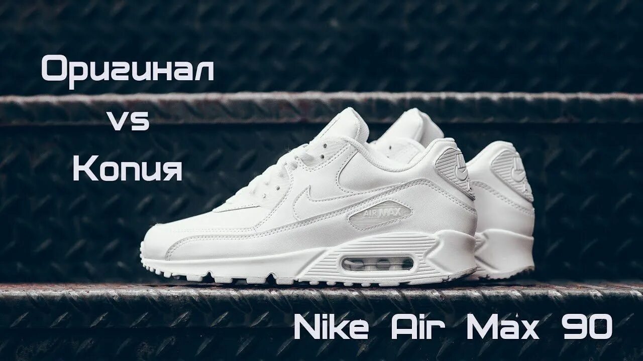 Как отличить nike air. Найк эирмакс 90 АИР паленые. Nike Air Max 90 паль.