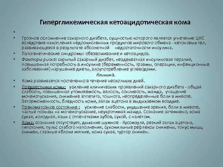 Гипергликемическая кетоацидотическая. Алгоритм при гипергликемической коме. Кетоацидотическая кома это гипергликемическая кома. Гипергликемическая кома факторы риска.