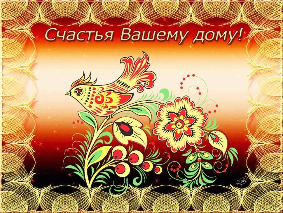 Пожелания семье счастья и добра. Открытки мир вашему дому. Красивое пожелание семье. Открытки с днём семьи любви. Счастья в семье поздравления.