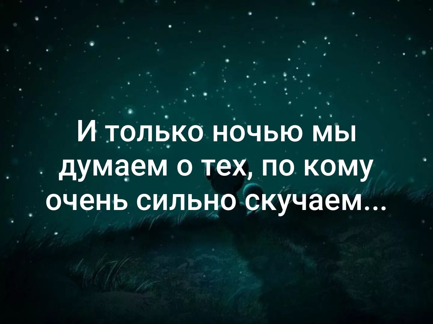 Цитаты скучаю любимый. И только ночью мы думаем о тех по кому очень сильно скучаем. цитаты про ночь. ночью мы думаем о тех. ночью каждый думает о человеке которого любит.