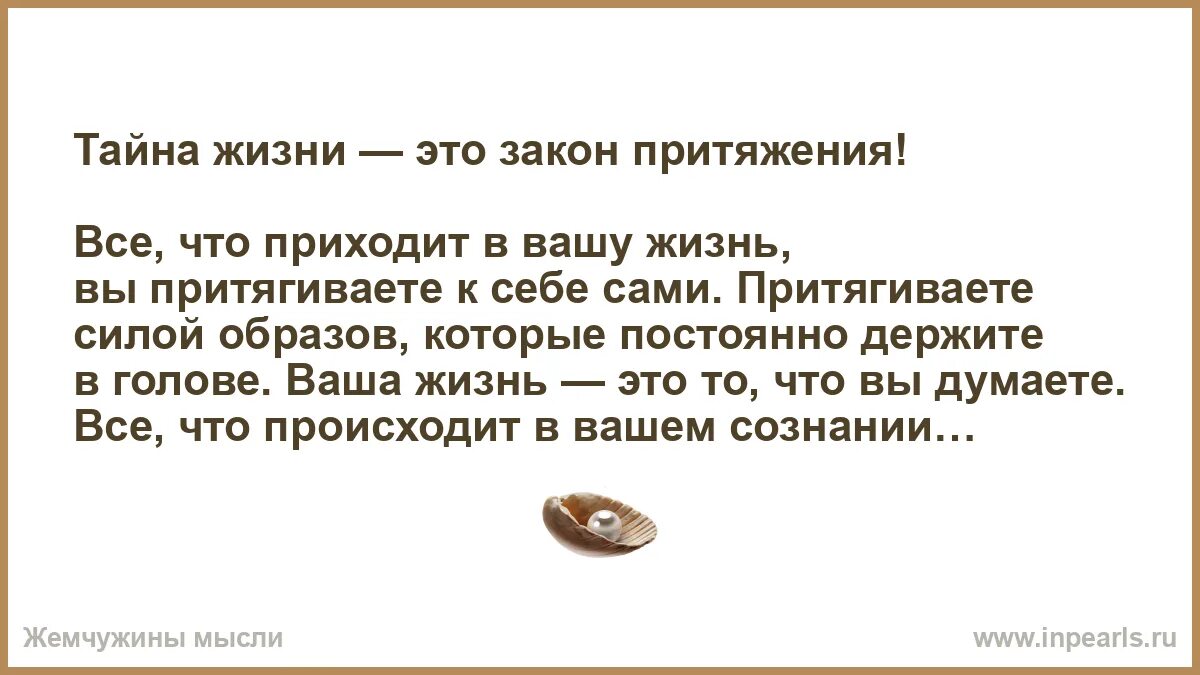 Закон притяжения 2023. Закон притяжения в жизни. Тайна жизни - это закон притяжения!все, что приходит. Секрет закон притяжения. Закон притяжения цитаты.