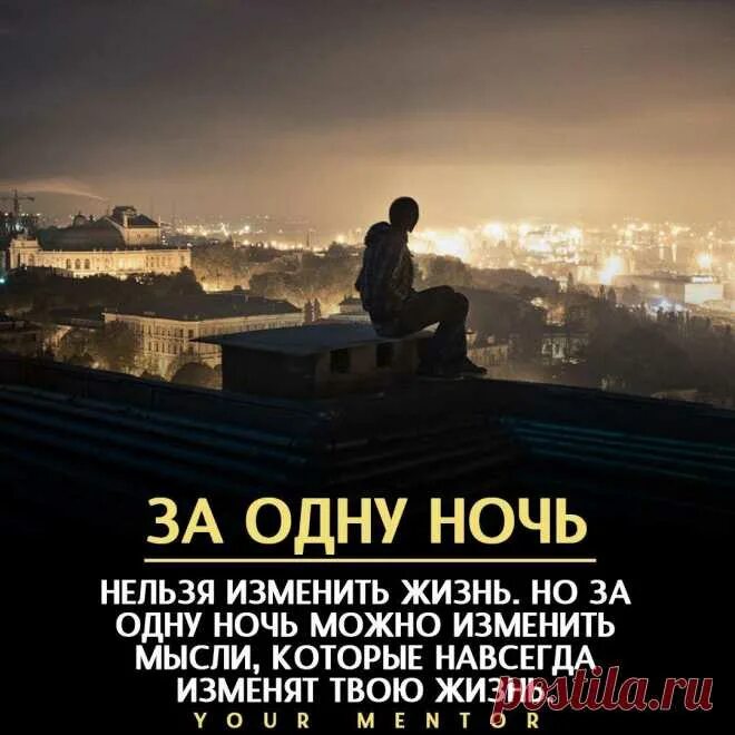 За одну ночь изменить жизнь. За одну ночь нельзя изменить. За одну ночь изменился. Одна ночь может изменить всю жизнь. День сменила ночь песня