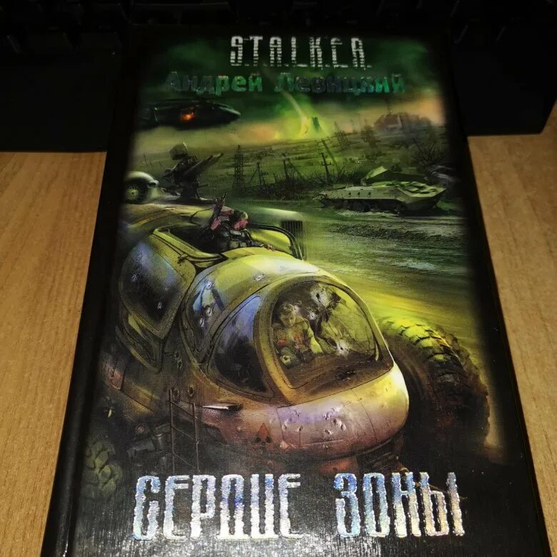 T. A. E. Андрей левицкий сердце зоны. Сердце зоны.