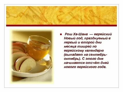 Еврейский новый год когда празднуется