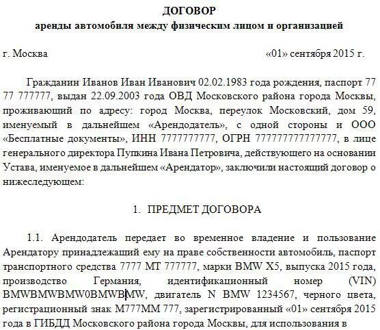 Договор аренды автомобиля между организацией. Договор аренды автомобиля от ООО физическому лицу образец. Договор сдачи авто в аренду физическому лицу. Договор на сдачу в аренду автомобиля физическому лицу образец. Образец заполнения договора аренды автомобиля.