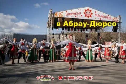 Абрау дюрсо масленица 2024