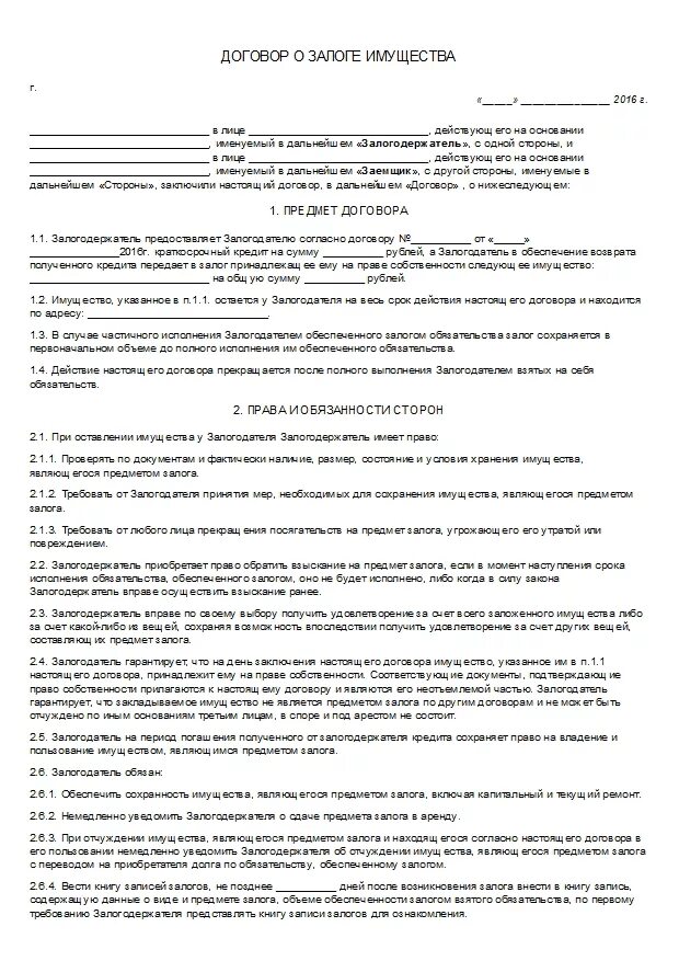 Соглашение о задатке квартиры образец. Договор залога имущества. Форма договора залога недвижимого имущества. Договор залога образец. Договор залога имущества образец.