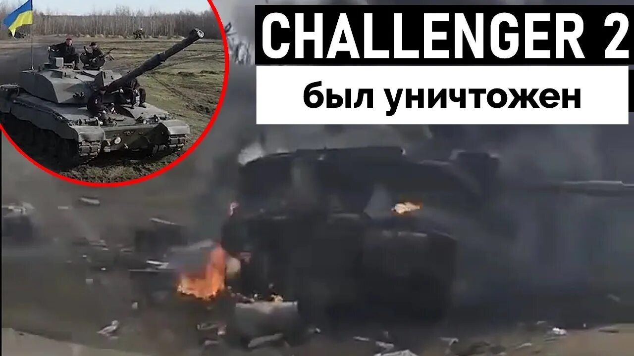 Подбитый челленджер. Подбитый Челленджер 2. Подбитый Challenger. Сгоревший танк Челленджер. Подбитый Челленджер на Украине.